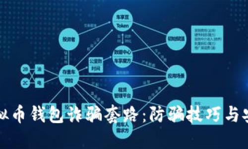 揭秘虚拟币钱包诈骗套路:防骗技巧与安全指南