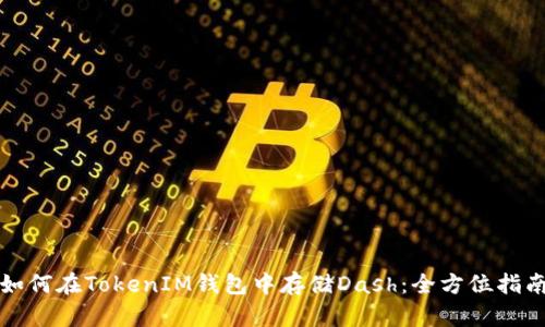 如何在TokenIM钱包中存储Dash：全方位指南