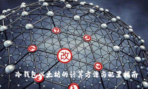 冷钱包以太坊的计算方法与配置指南