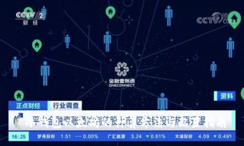 冷钱包以太坊的计算方法与配置指南