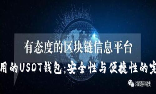 美国常用的USDT钱包:安全性与便捷性的完美结合