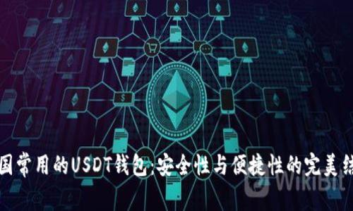 美国常用的USDT钱包:安全性与便捷性的完美结合