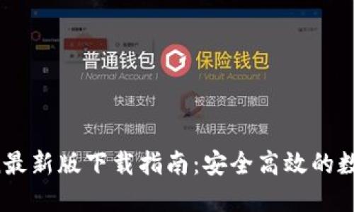 2023年imToken最新版下载指南：安全高效的数字资产管理工具