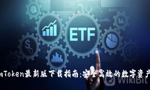 2023年imToken最新版下载指南：安全高效的数字资产管理工具