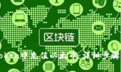 如何在imToken中充值以太币