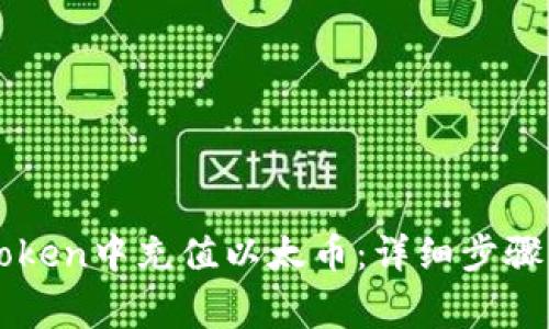 如何在imToken中充值以太币:详细步骤与注意事项