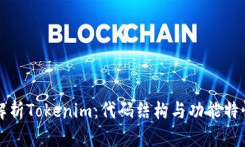 深入解析Tokenim:代码结构与功能特性分析