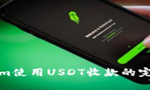 Tokenim使用USDT收款的完整指南
