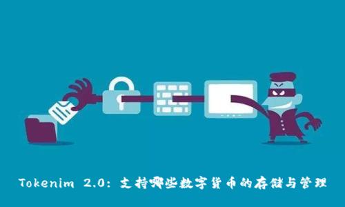Tokenim 2.0: 支持哪些数字货币的存储与管理