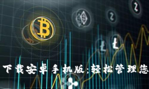 比特币钱包下载安卓手机版:轻松管理您的数字资产