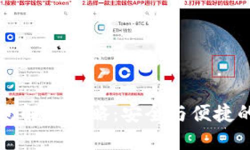 比特币钱包解锁攻略:安全与便捷的实用指南