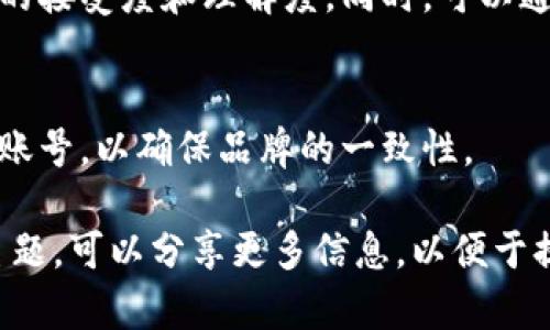 在取名字时，对于“tokenim”这个词，可以考虑从不同的角度和主题进行思考。以下是一些建议和步骤，可以帮助您为“tokenim”取一个合适的姓名：

### 1. 联系上下文
首先，请明确“tokenim”所代表的具体背景和用途。比如，它是一个品牌名、产品名、网名，还是一个技术名词？了解上下文将有利于名字的选取。

### 2. 提炼关键词
从“tokenim”这个词的构成出发，您可以提取出与之相关的关键词，如：
- **Token**（代币）: 如果这是与区块链或加密货币相关的，可能需要使用此关键词。
- **Identity**（身份）: 可以关联到身份验证、个人标识等主题。
- **Imagination**（想象）: 如果这是一个创意相关的项目，或许可以与此相关。

### 3. 制定命名原则
选定一些命名原则，这将会帮助您筛选候选名字：
- **简洁性**: 尽量简短易记。
- **独特性**: 确保名字不与其他知名品牌或产品重复。
- **相关性**: 名字能够反映出项目的主题或性质。

### 4. 生成候选名字
根据以上原则，可以尝试创造一些有趣的名字。以下是几个示例：
- **TokenMind**: 融合代币与思维的概念。
- **IDToken**: 强调身份与代币。
- **ImaginaryToken**: 结合想象与代币的概念。
- **Tokenize**: 强调将某物转化为代币化的过程。

### 5. 验证和测试
选择几个候选名称后，可以通过小范围的反馈（如朋友、社交群体等）测试这些名字的接受度和理解度。同时，可以通过搜索引擎检查这些名字的可用性，确保没有潜在的法律冲突或已经注册的商标。

### 6. 决定最终名字
根据测试反馈和可用性，选择一个最终的名字，并考虑注册相应的域名和社交媒体账号，以确保品牌的一致性。

希望这些步骤能帮助您为“tokenim”取一个合适的姓名。如果您有特定的意图或主题，可以分享更多信息，以便于提供更具针对性的建议。