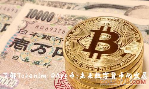 深入了解Tokenim DApp币:未来数字货币的发展之路