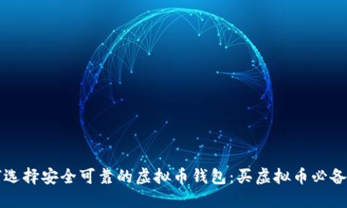 如何选择安全可靠的虚拟币钱包:买虚拟币必备指南