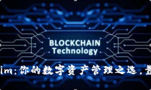 Tokenim:你的数字资产管理之选,靠谱吗?
