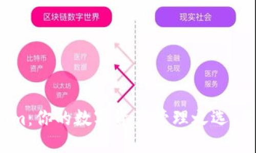 Tokenim:你的数字资产管理之选,靠谱吗?