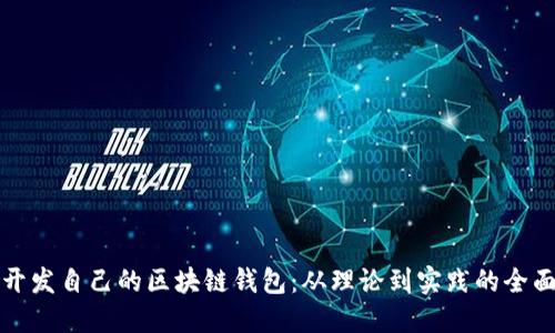 如何开发自己的区块链钱包:从理论到实践的全面指南