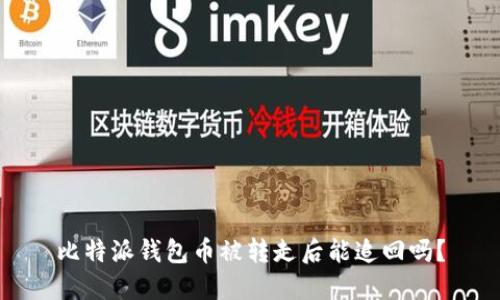 比特派钱包币被转走后能追回吗?
