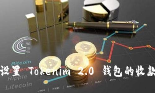 如何设置 Tokenim 2.0 钱包的收款通知