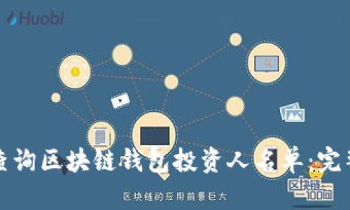 如何查询区块链钱包投资人名单:完整指南