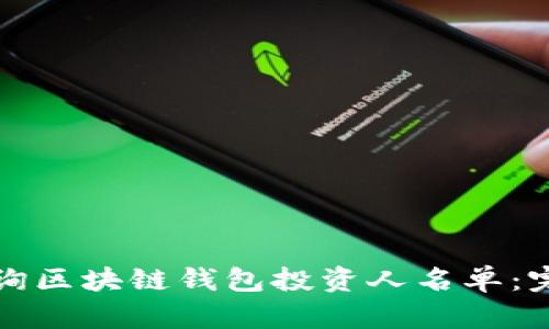 如何查询区块链钱包投资人名单:完整指南