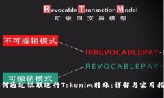 如何通过银联进行Tokenim转