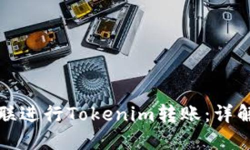 如何通过银联进行Tokenim转账:详解与实用指南