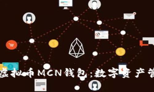 深入了解虚拟币MCN钱包:数字资产管理的未来