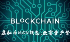 深入了解虚拟币MCN钱包：