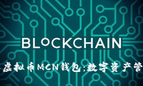 深入了解虚拟币MCN钱包:数字资产管理的未来