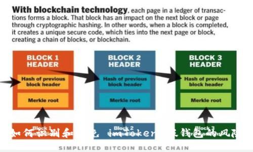 如何识别和避免 imToken 假钱包的风险