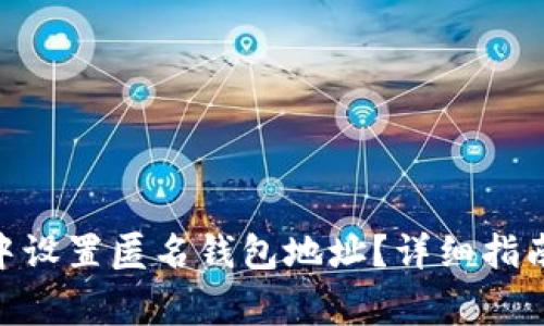 如何在imToken中设置匿名钱包地址?详细指南与常见问题解答