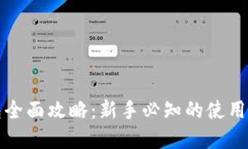 比特币官方钱包全面攻略:新手必知的使用技巧和安全策略