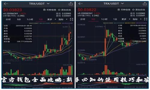 比特币官方钱包全面攻略:新手必知的使用技巧和安全策略