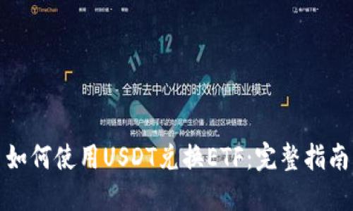如何使用USDT兑换ETF:完整指南