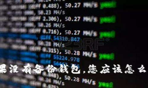 如果没有备份钱包,您应该怎么做?