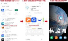 如何下载和使用Tokenim手机