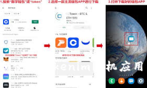如何下载和使用Tokenim手机应用：全面指南