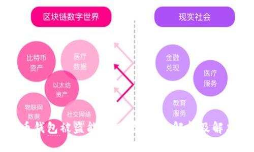 虚拟币钱包被盗能找回吗?全面解析及解决方案