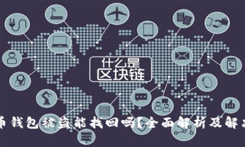 虚拟币钱包被盗能找回吗?全面解析及解决方案