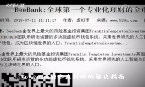 Tokenim转账未到账的解决指南