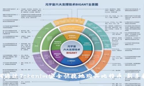 如何通过Tokenim安全快捷地购买比特币:新手指南