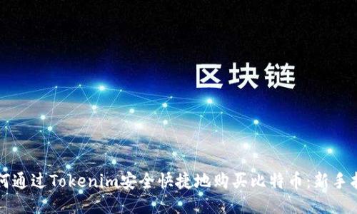 如何通过Tokenim安全快捷地购买比特币:新手指南