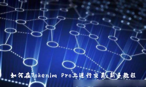 如何在Tokenim Pro上进行交易:新手教程