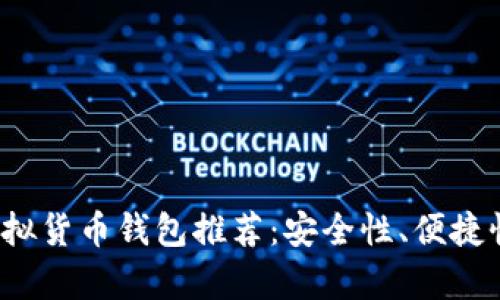 2023年最佳虚拟货币钱包推荐:安全性、便捷性与功能性分析