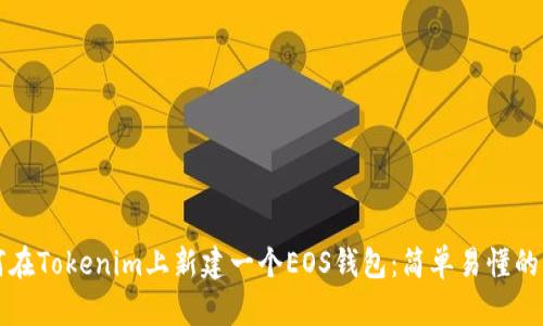 如何在Tokenim上新建一个EOS钱包:简单易懂的指南