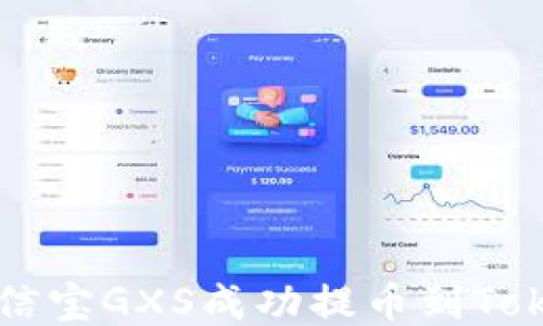 如何将公信宝GXS成功提币到Tokenim平台
