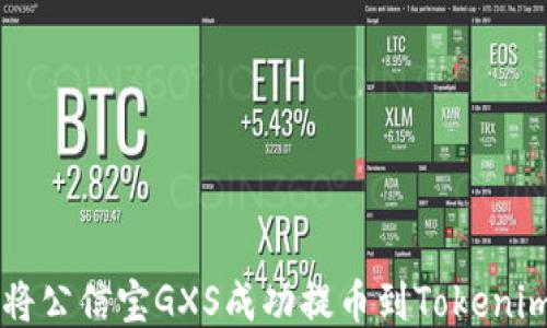 如何将公信宝GXS成功提币到Tokenim平台
