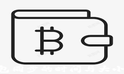 以太坊钱包同步的时间与大小:完全指南