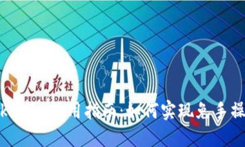 Tokenim使用指南:如何实现免手操作